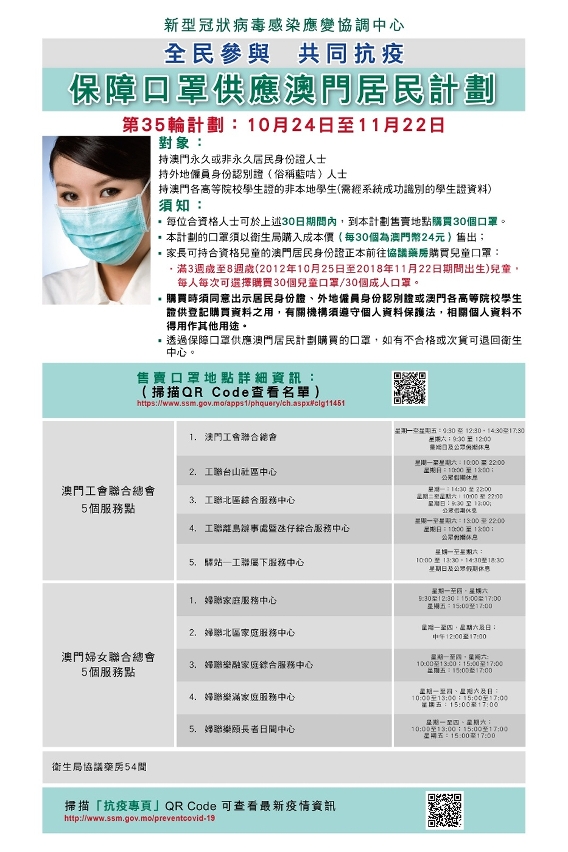 第35輪保障口罩供應澳門居民計劃