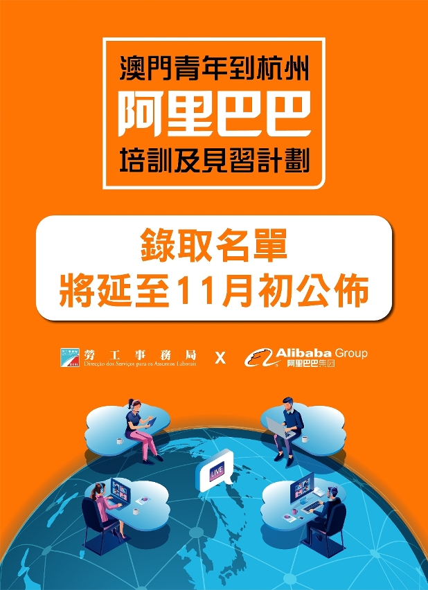 “澳門青年到杭州阿里巴巴培訓及見習計劃”錄取名單將延後公佈