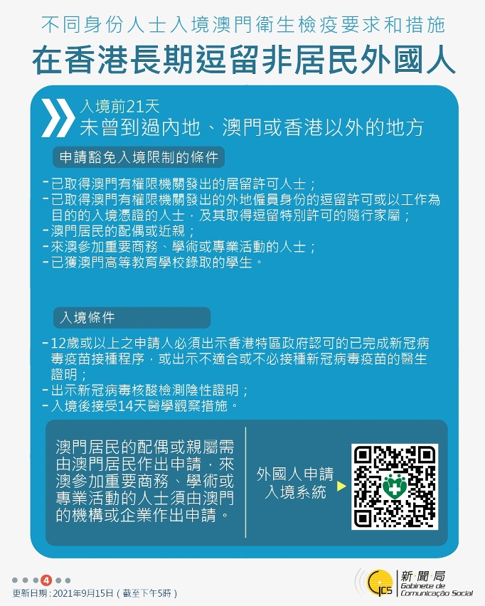不同身份人士入境澳門衛生檢疫要求和措施