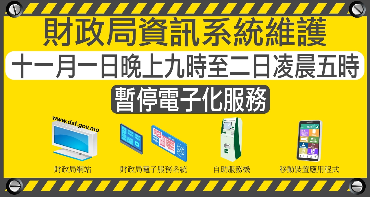 財政局資訊系統維護 十一月一日晚上九時至二日凌晨五時暫停電子化服務