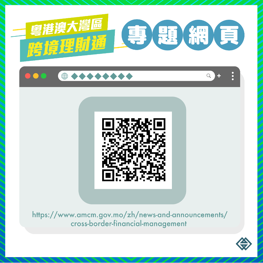 “跨境理財通”專頁二維碼