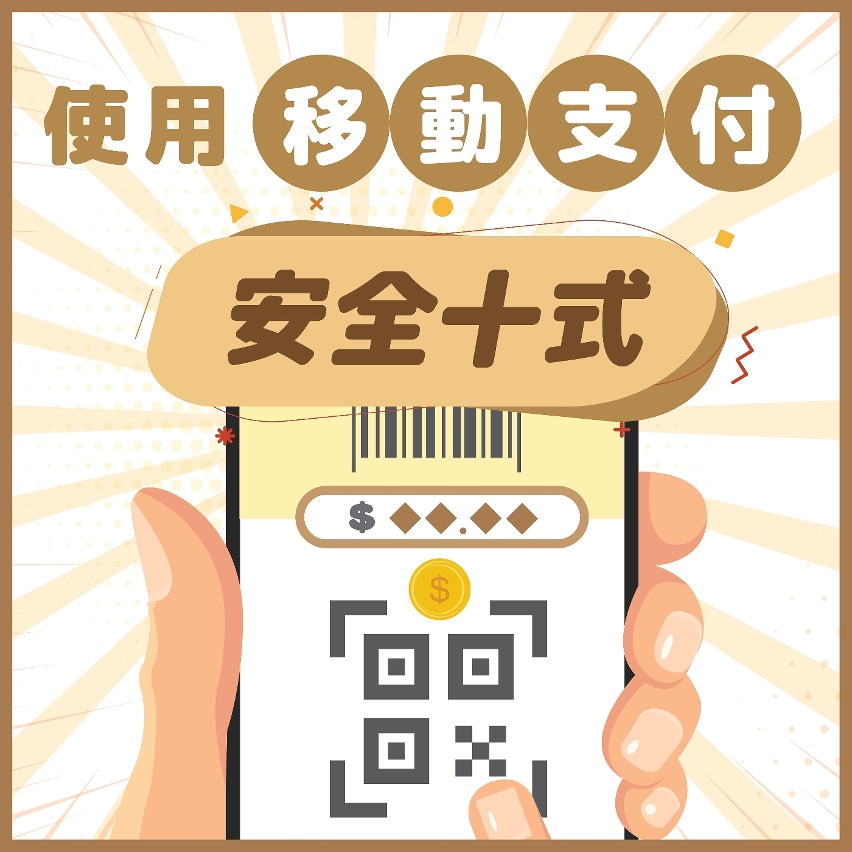 移動支付安全使用貼士