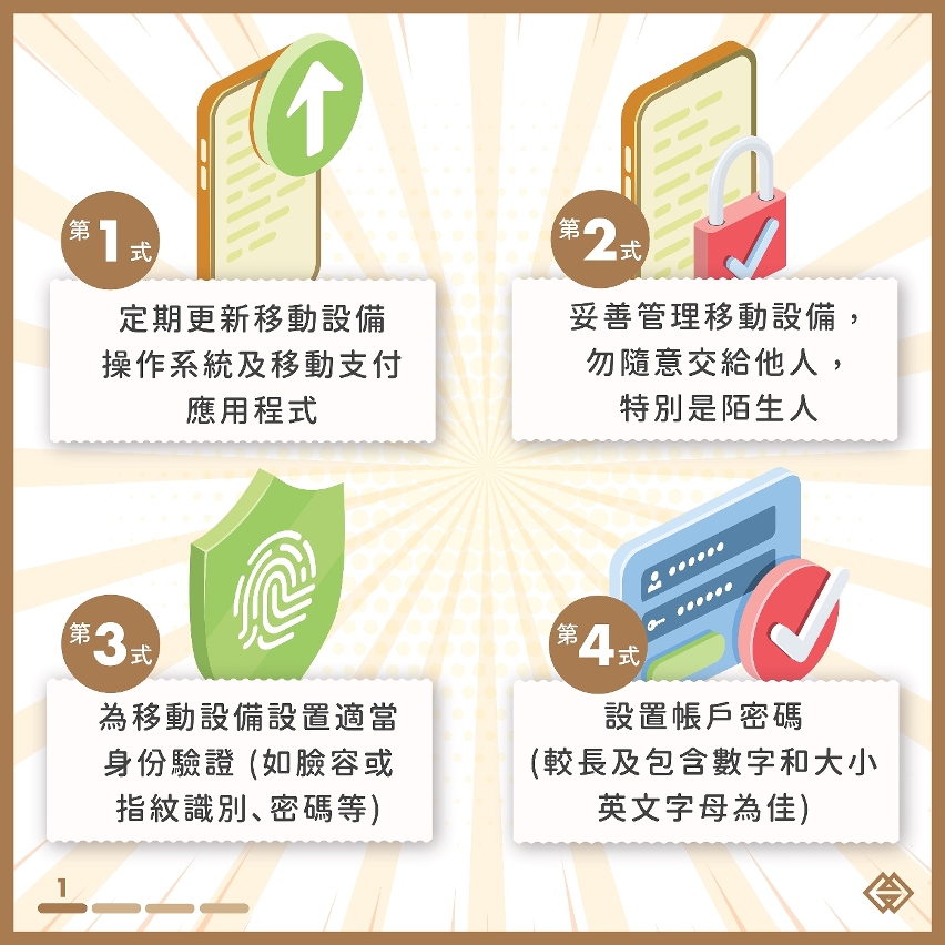 移動支付安全使用貼士