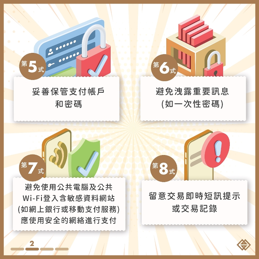 移動支付安全使用貼士
