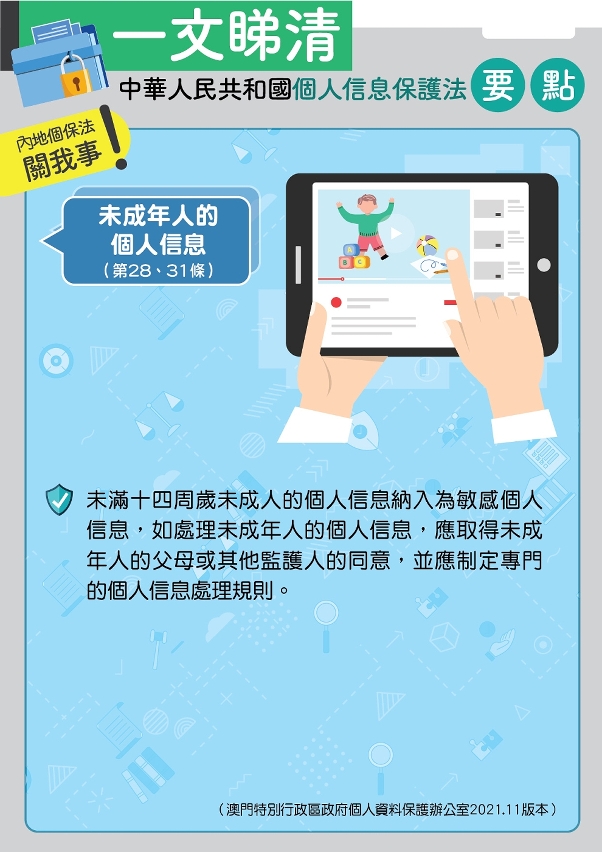 未成年人的個人信息