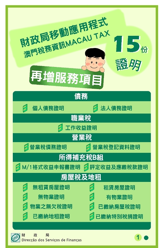 財政局移動應用程式澳門稅務資訊MACAU TAX 再增服務項目15份證明