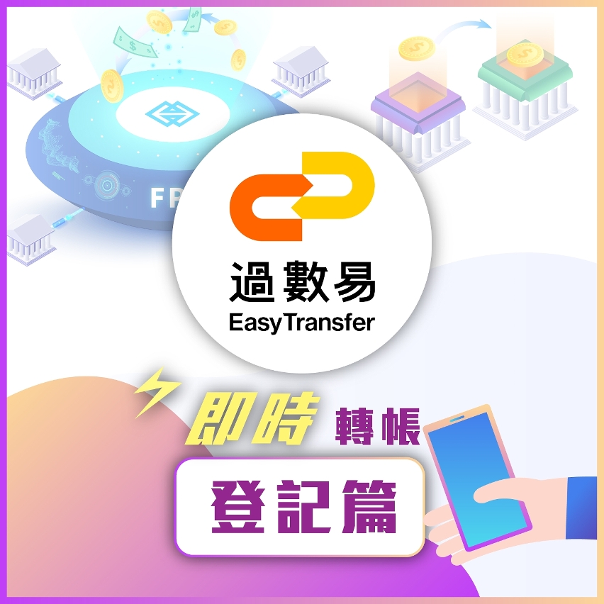 圖文包：“過數易”登記篇