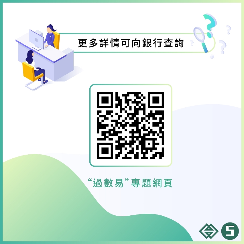 圖文包：“過數易”過數篇
