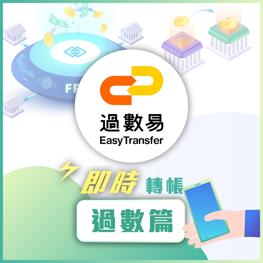 圖文包：“過數易”過數篇