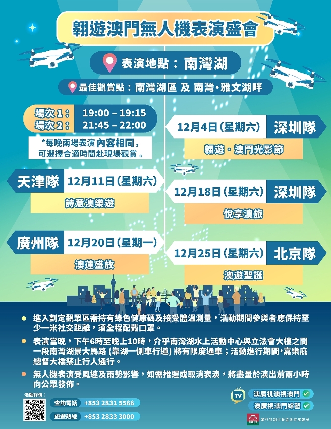 “翱遊澳門無人機表演盛會”