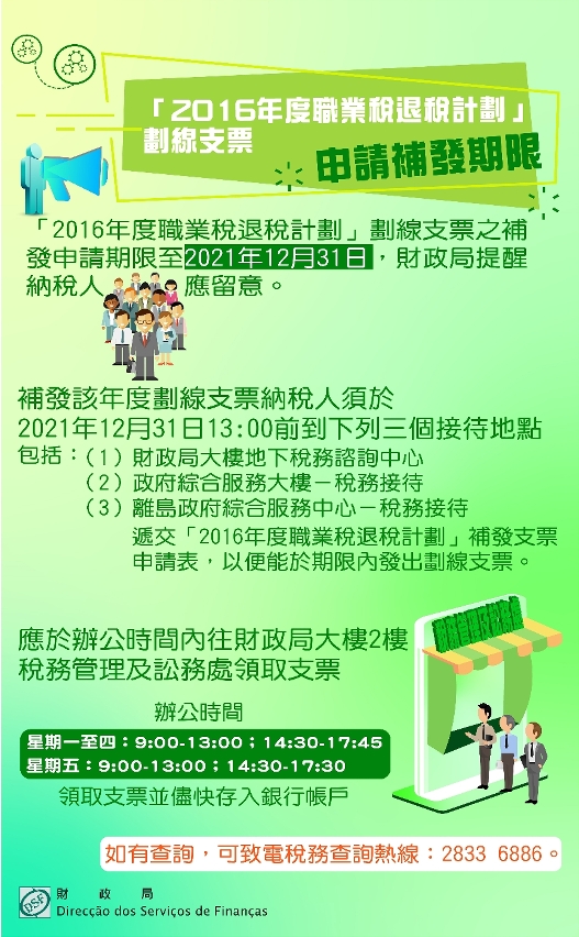 「2016年度職業稅退稅計劃」劃線支票申請補發期限