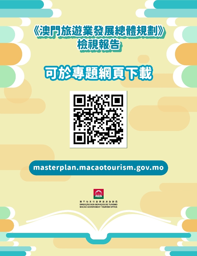 《澳門旅遊業發展總體規劃》檢視報告
