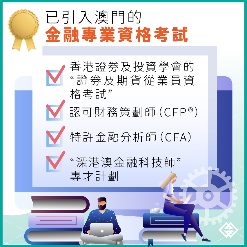 金管局鼓勵居民考取金融專業資格