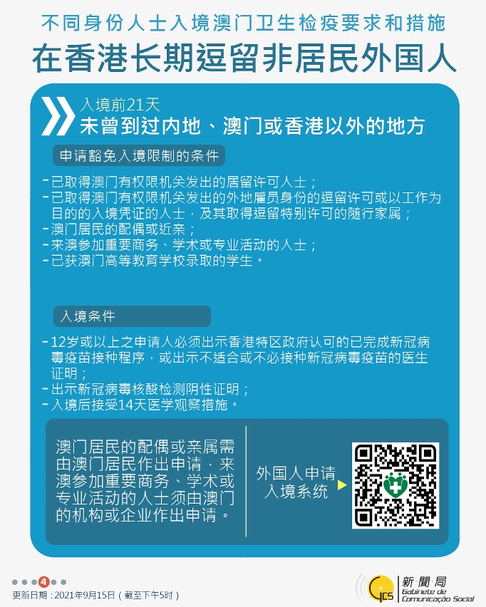 不同身份人士入境澳門衛生檢疫要求和措施