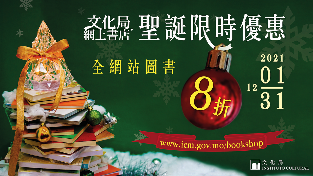 文化局網上書店推聖誕限時優惠全網站出版物8折