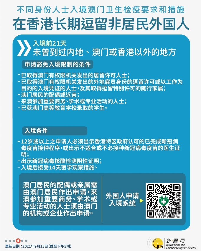 不同身份人士入境澳門衛生檢疫要求和措施