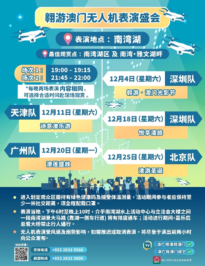 “翱遊澳門無人機表演盛會”