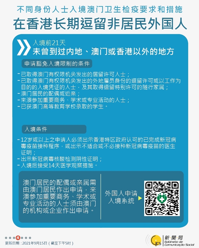 不同身份人士入境澳門衛生檢疫要求和措施