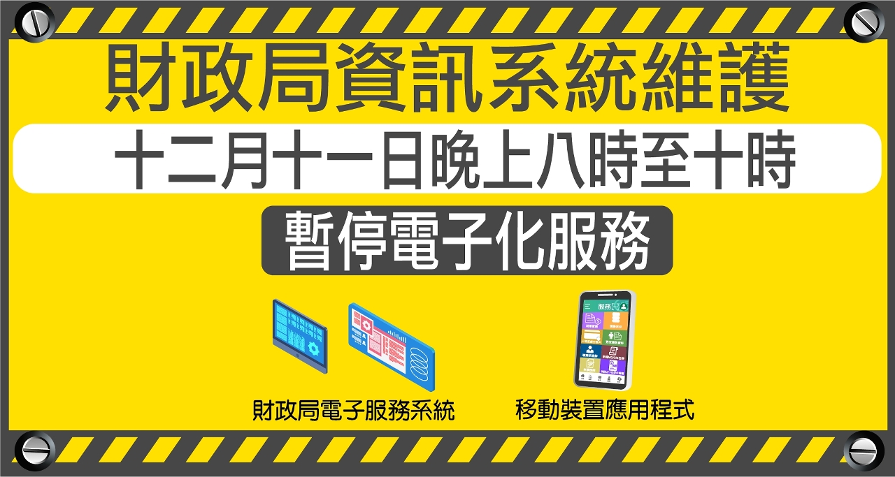 財政局資訊系統維護 12月11日晚上8時至10時暫停電子化服務