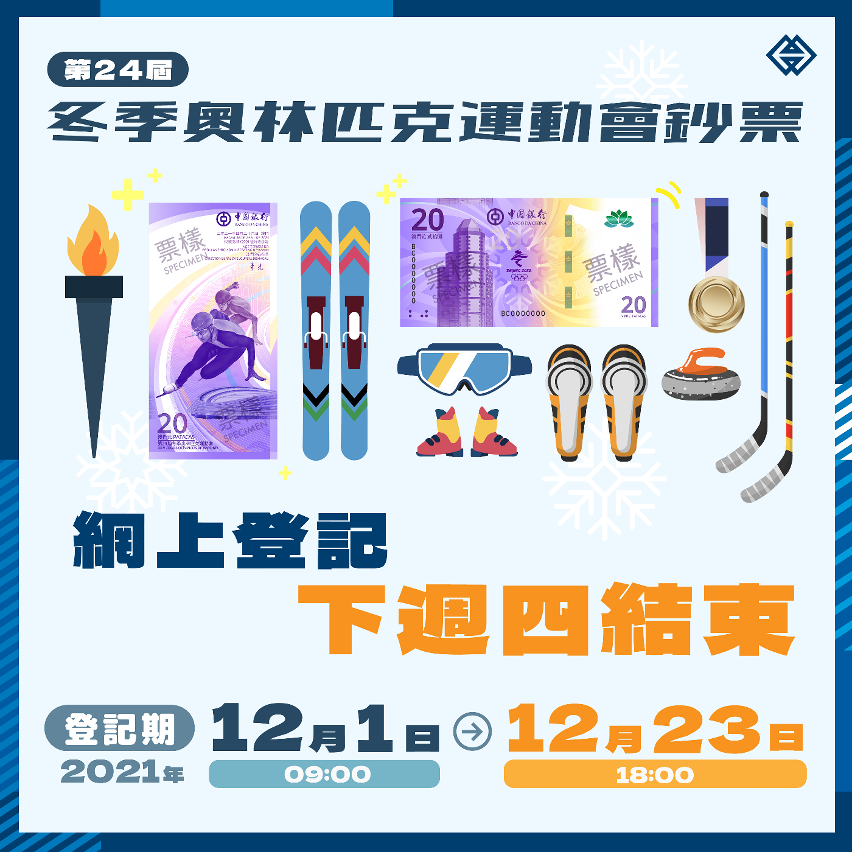 20211215_第24屆冬季奧林匹克運動會鈔票兌換登記下週四結束