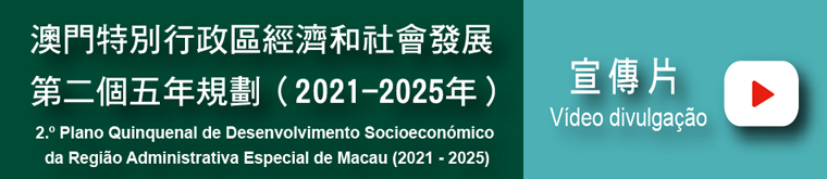 澳门特别行政区经济和社会发展第二个五年规划（2021-2025年） 宣传片