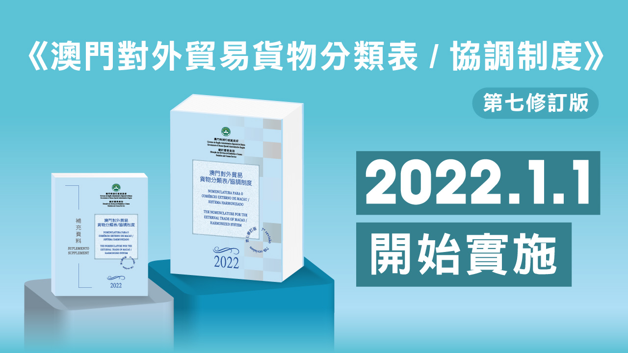 澳門對外貿易貨物分類表協調制度第七修訂版明年實施