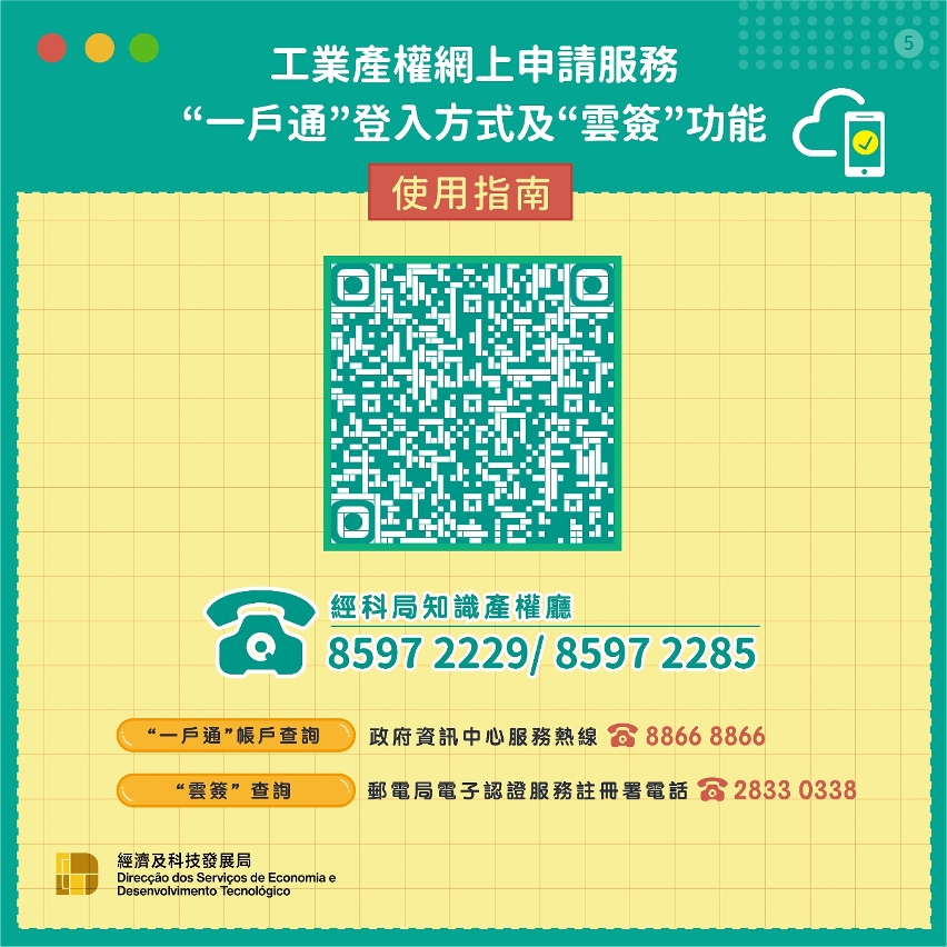 經科局持續優化工業產權網上申請服務 5
