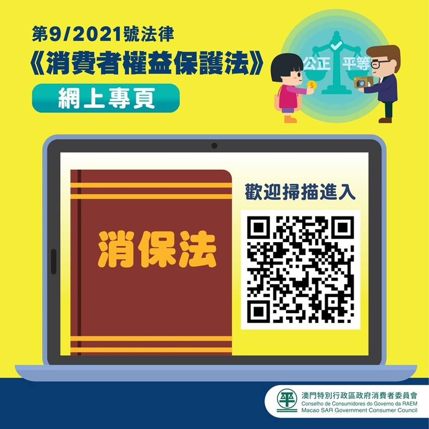 網上專頁有助認識《消費者權益保護法》