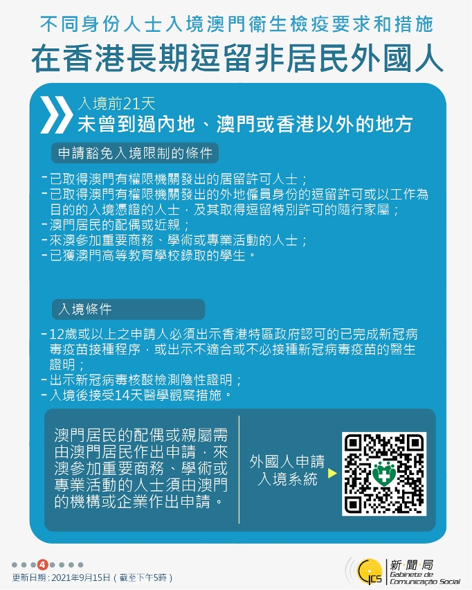 不同身份人士入境澳門衛生檢疫要求和措施