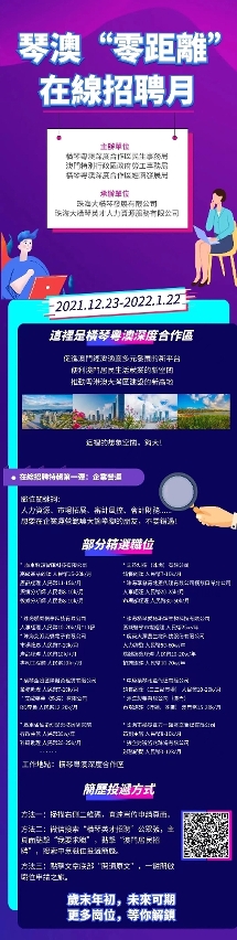 琴澳深合區400崗位線上招聘拓展就業新空間