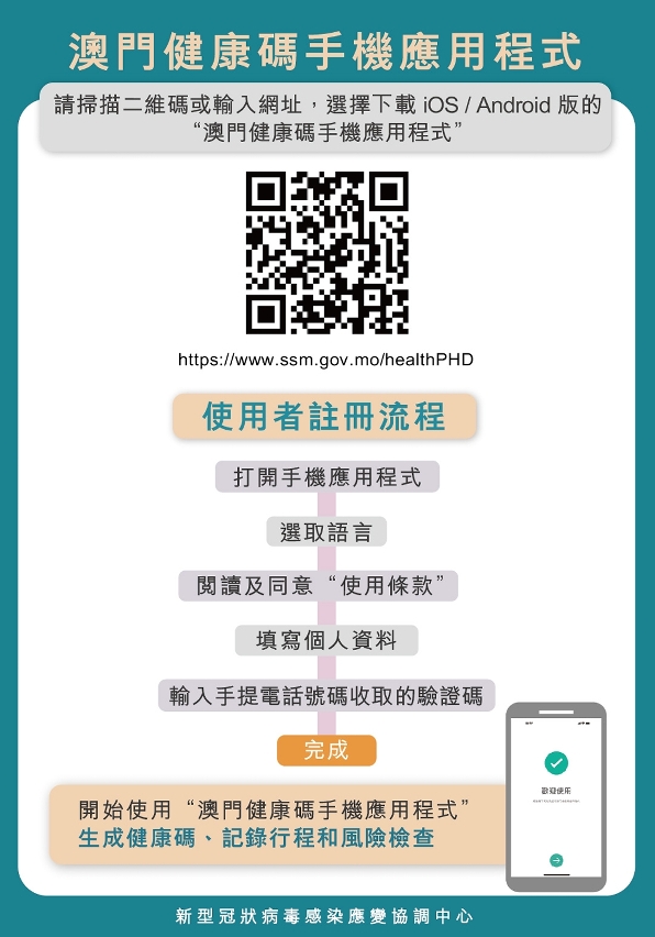 澳門健康碼手機應用程式註冊流程