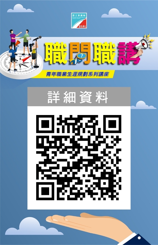 即日起可登入勞工局“職問職講”講座專頁了解詳情