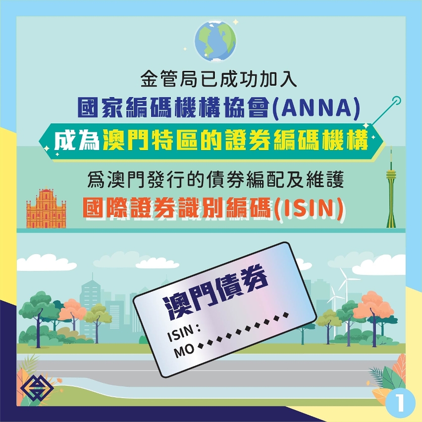 金管局可為在澳發行的債券編配國際證券識別碼