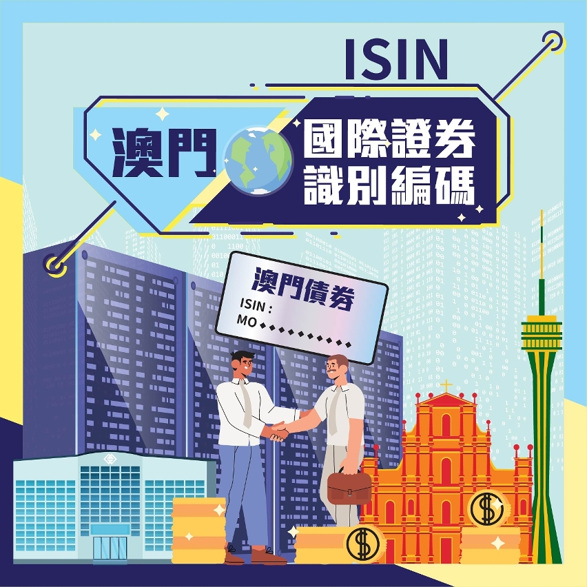 金管局可為在澳發行的債券編配國際證券識別碼