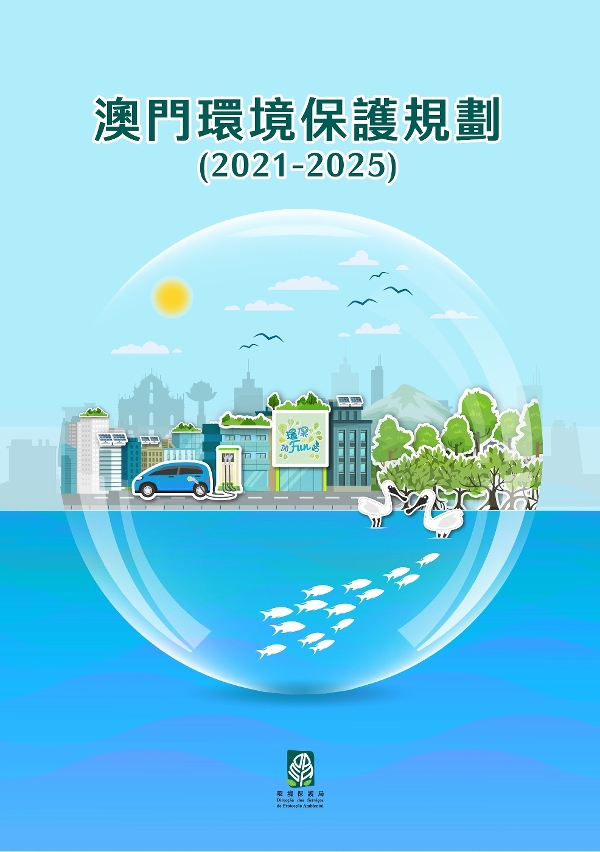 環保局公佈《澳門環境保護規劃（2021-2025）》