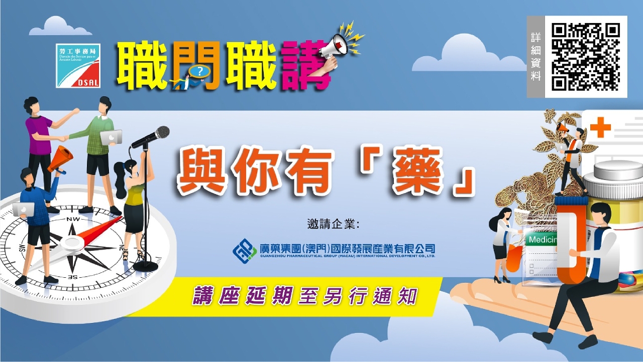 勞工局將調整“職問職講”講座安排