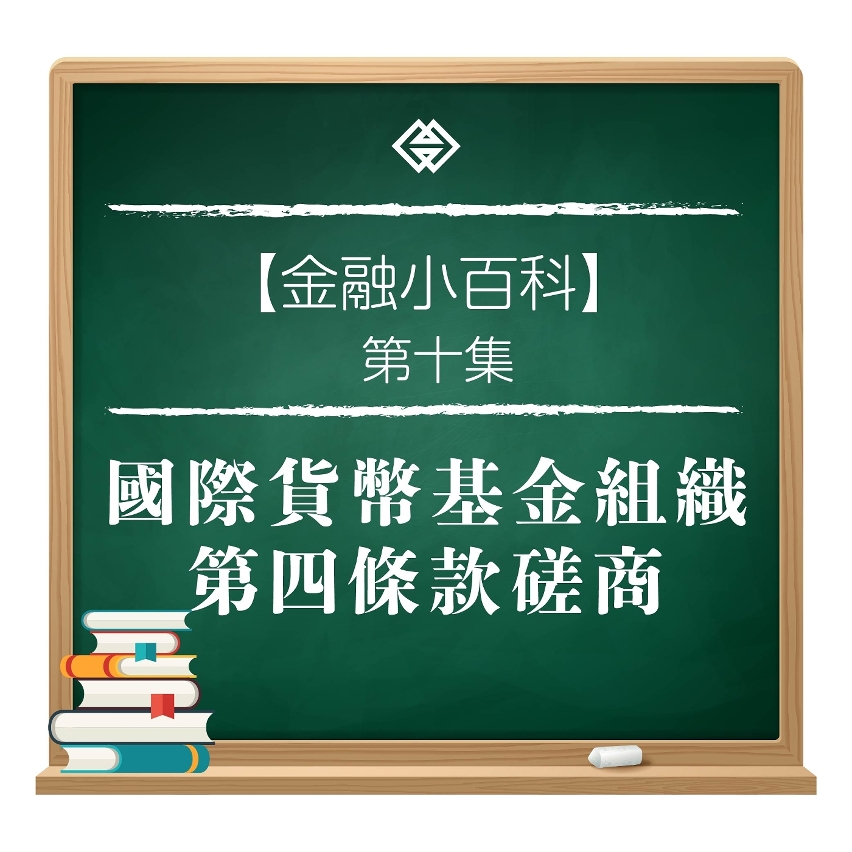 【金融小百科】國際貨幣基金組織第四條款磋商圖文包