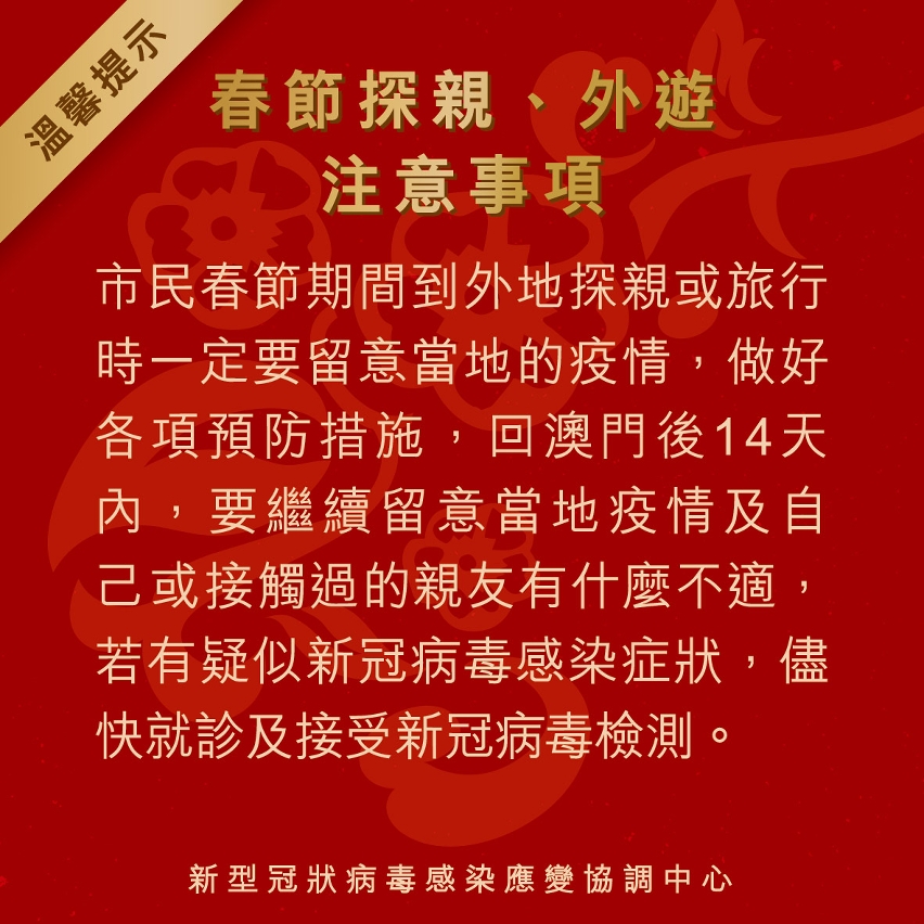 春節探親、外遊注意事項