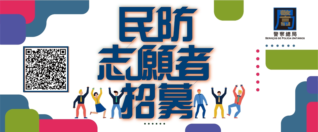 “民防志願者” 招募海報