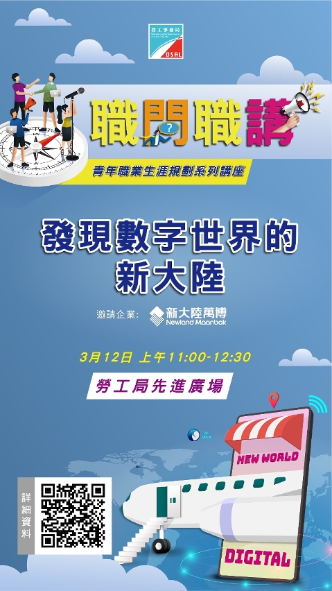 勞工事務局續辦“職問職講”講座　助力青年就業