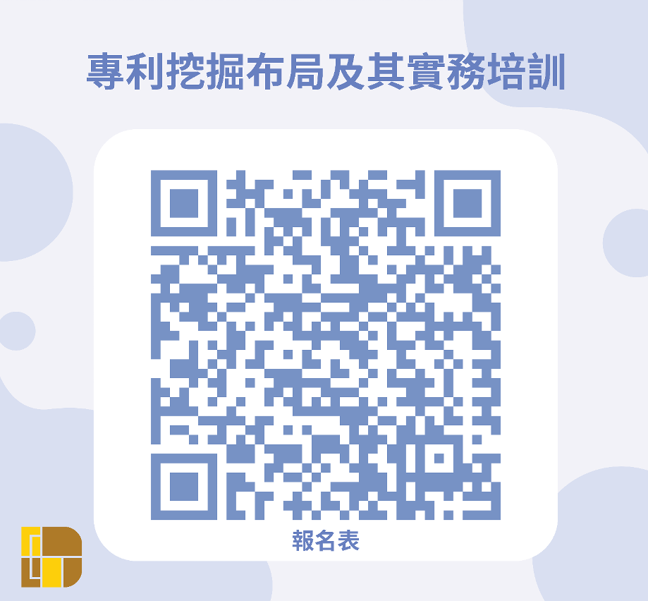 “專利挖掘布局及其實務”培訓報名表