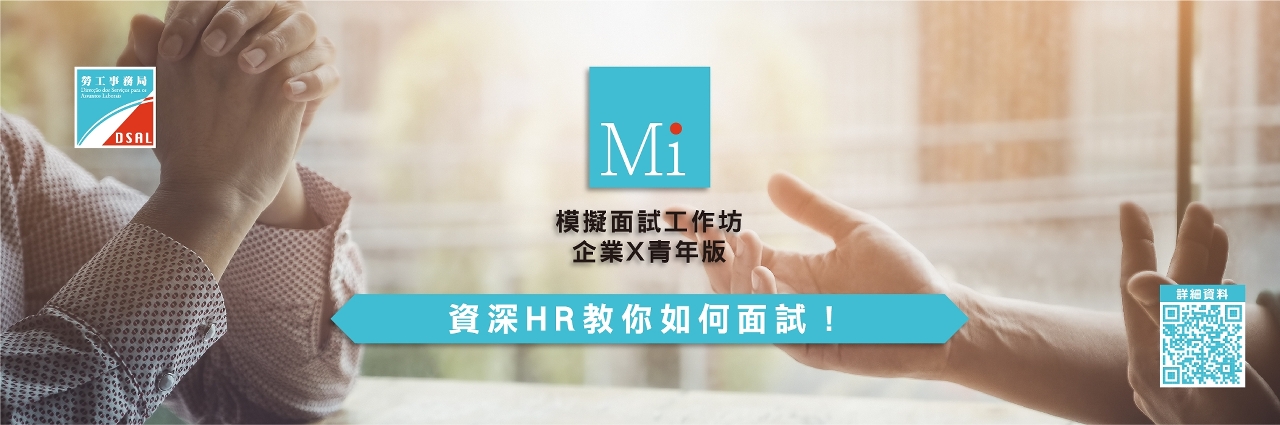 勞工局舉辦“模擬面試工作坊”