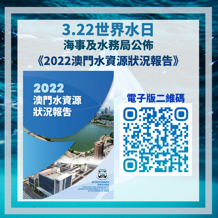 海事及水務局公佈水資源狀況報告