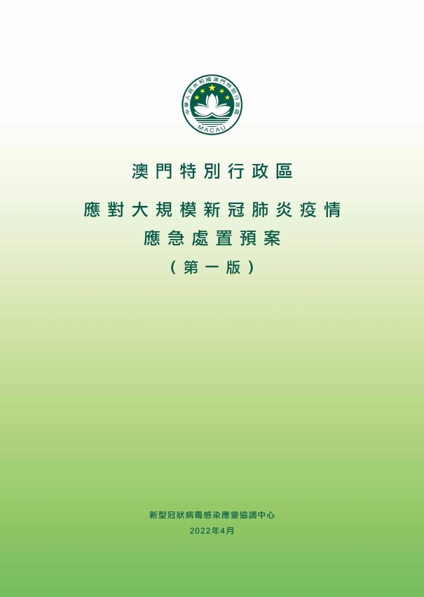 《澳門特別行政區應對大規模新冠肺炎疫情應急處置預案(第一版)》中文版