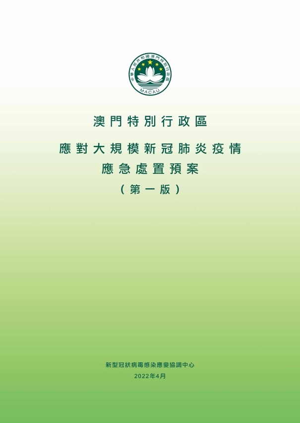 《澳門特別行政區應對大規模新冠肺炎疫情應急處置預案(第一版)》中文版