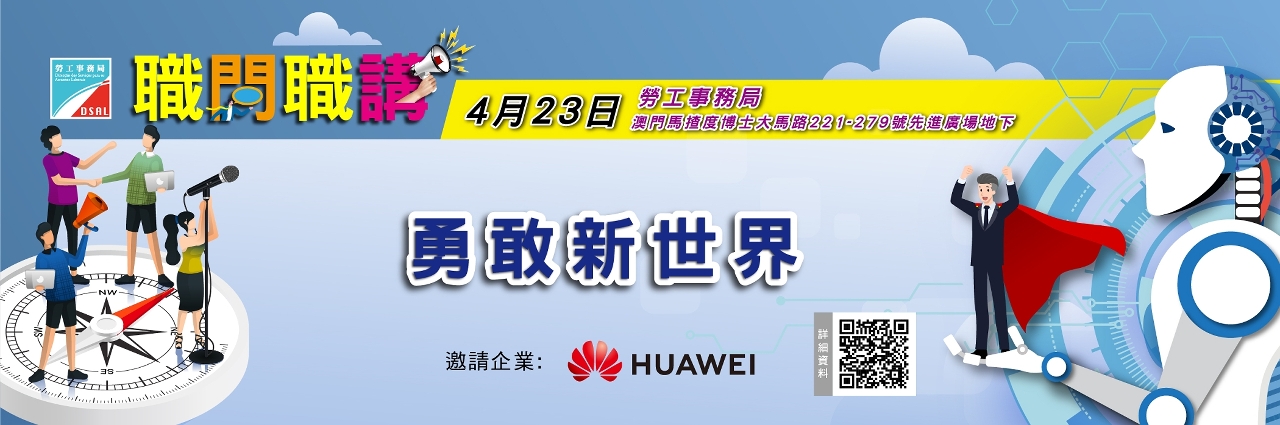 勞工事務局舉辧“職問職講”講座