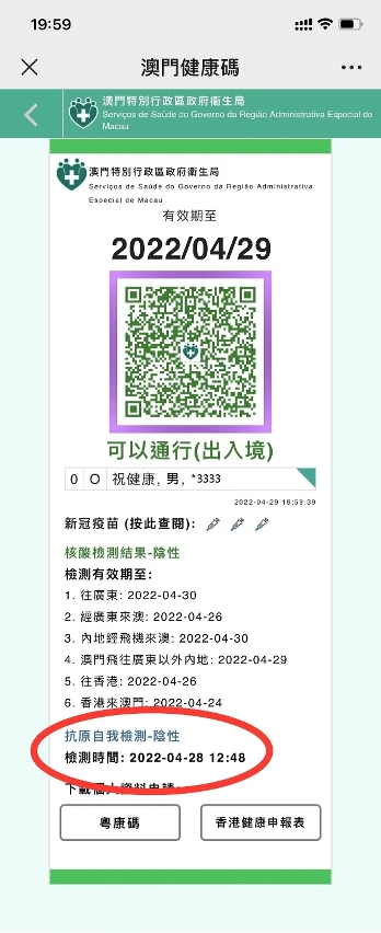 圖片1 「澳門健康碼」增加顯示抗原檢測結果