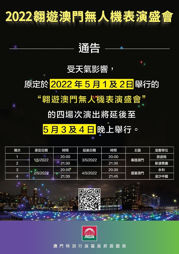 受天氣影響5月1日及2日的澳門無人機表演延後至5月3日及4日