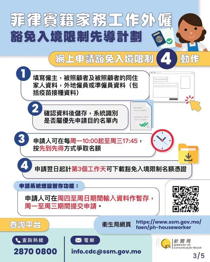 菲律賓籍家務工作外僱豁免入境限制先導計劃