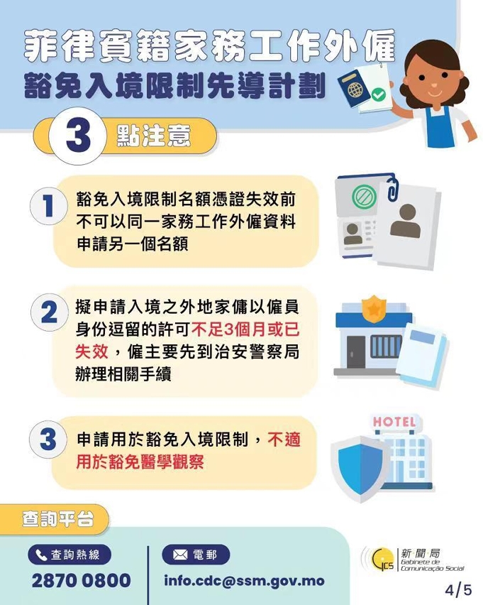 菲律賓籍家務工作外僱豁免入境限制先導計劃